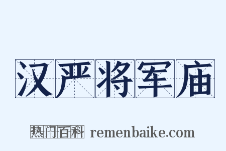 汉严将军庙是什么意思的图片